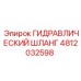 4812032598 ГИДРАВЛИЧЕСКИЙ ШЛАНГ Epiroc
