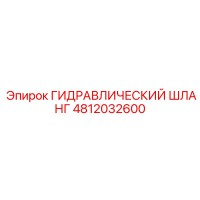 4812032600 ГИДРАВЛИЧЕСКИЙ ШЛАНГ Epiroc