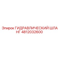 4812032600 ГИДРАВЛИЧЕСКИЙ ШЛАНГ Epiroc
