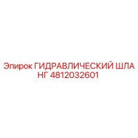 4812032601 ГИДРАВЛИЧЕСКИЙ ШЛАНГ Epiroc