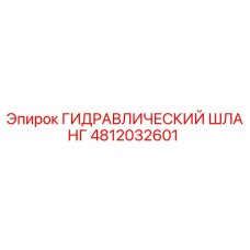 4812032601 ГИДРАВЛИЧЕСКИЙ ШЛАНГ Epiroc