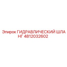 4812032602 ГИДРАВЛИЧЕСКИЙ ШЛАНГ Epiroc