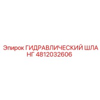 4812032606 ГИДРАВЛИЧЕСКИЙ ШЛАНГ Epiroc
