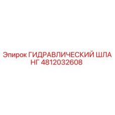 4812032608 ГИДРАВЛИЧЕСКИЙ ШЛАНГ Epiroc