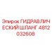 4812032608 ГИДРАВЛИЧЕСКИЙ ШЛАНГ Epiroc