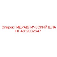 4812032647 ГИДРАВЛИЧЕСКИЙ ШЛАНГ Epiroc