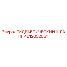 4812032651 ГИДРАВЛИЧЕСКИЙ ШЛАНГ Epiroc
