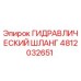 4812032651 ГИДРАВЛИЧЕСКИЙ ШЛАНГ Epiroc