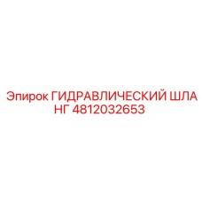 4812032653 ГИДРАВЛИЧЕСКИЙ ШЛАНГ Epiroc
