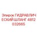4812032665 ГИДРАВЛИЧЕСКИЙ ШЛАНГ Epiroc
