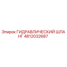 4812032687 ГИДРАВЛИЧЕСКИЙ ШЛАНГ Epiroc