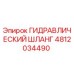 4812034490 ГИДРАВЛИЧЕСКИЙ ШЛАНГ Epiroc