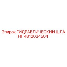 ГИДРАВЛИЧЕСКИЙ ШЛАНГ 4812034504 Epiroc