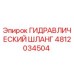 ГИДРАВЛИЧЕСКИЙ ШЛАНГ 4812034504 Epiroc