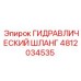 ГИДРАВЛИЧЕСКИЙ ШЛАНГ 4812034535 Epiroc