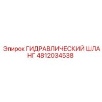 ГИДРАВЛИЧЕСКИЙ ШЛАНГ 4812034538 Epiroc