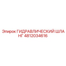 ГИДРАВЛИЧЕСКИЙ ШЛАНГ 4812034616 Epiroc