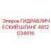 ГИДРАВЛИЧЕСКИЙ ШЛАНГ 4812034616 Epiroc