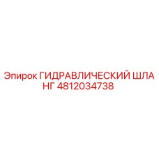 4812034738 ГИДРАВЛИЧЕСКИЙ ШЛАНГ Epiroc