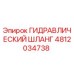 4812034738 ГИДРАВЛИЧЕСКИЙ ШЛАНГ Epiroc