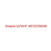 4812035648 Hydraulic Hose Epiroc