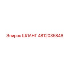 ШЛАНГ 4812035846 Epiroc