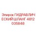 4812035848 ГИДРАВЛИЧЕСКИЙ ШЛАНГ Epiroc