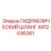 4812036361 ГИДРАВЛИЧЕСКИЙ ШЛАНГ Epiroc