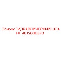4812036370 ГИДРАВЛИЧЕСКИЙ ШЛАНГ Epiroc