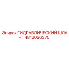 4812036370 ГИДРАВЛИЧЕСКИЙ ШЛАНГ Epiroc