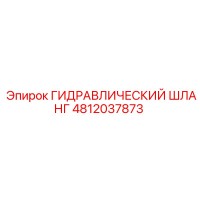 4812037873 ГИДРАВЛИЧЕСКИЙ ШЛАНГ Epiroc