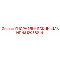 4812038214 ГИДРАВЛИЧЕСКИЙ ШЛАНГ Epiroc