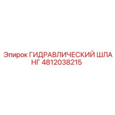 4812038215 ГИДРАВЛИЧЕСКИЙ ШЛАНГ Epiroc