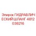 4812038216 ГИДРАВЛИЧЕСКИЙ ШЛАНГ Epiroc