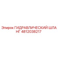 ГИДРАВЛИЧЕСКИЙ ШЛАНГ 4812038217 Epiroc
