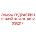 ГИДРАВЛИЧЕСКИЙ ШЛАНГ 4812038217 Epiroc