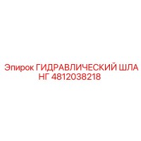 ГИДРАВЛИЧЕСКИЙ ШЛАНГ 4812038218 Epiroc