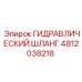 ГИДРАВЛИЧЕСКИЙ ШЛАНГ 4812038218 Epiroc