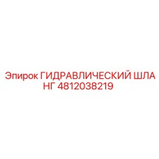 ГИДРАВЛИЧЕСКИЙ ШЛАНГ 4812038219 Epiroc