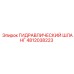 4812038223 ГИДРАВЛИЧЕСКИЙ ШЛАНГ Epiroc