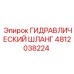 4812038224 ГИДРАВЛИЧЕСКИЙ ШЛАНГ Epiroc