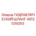 4812039283 ГИДРАВЛИЧЕСКИЙ ШЛАНГ Epiroc