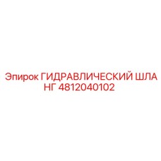 4812040102 ГИДРАВЛИЧЕСКИЙ ШЛАНГ Epiroc