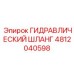 4812040598 ГИДРАВЛИЧЕСКИЙ ШЛАНГ Epiroc