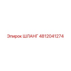 4812041274 ШЛАНГ Эпирок