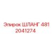 4812041274 ШЛАНГ Эпирок