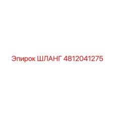 4812041275 ШЛАНГ Эпирок
