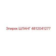 4812041277 ШЛАНГ Эпирок