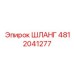 4812041277 ШЛАНГ Эпирок