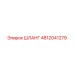 4812041279 ШЛАНГ Epiroc
